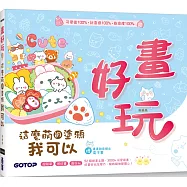 畫好玩!這麼萌的塗鴉我可以(加贈「畫畫創意繪本電子書」)