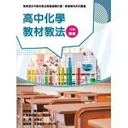 素養導向系列叢書：高中化學教材教法
