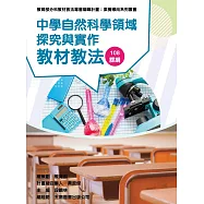 素養導向系列叢書：中學自然科學領域探究與實作教材教法