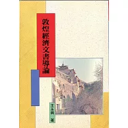 敦煌經濟文書導論