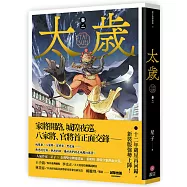 太歲 卷二(新裝版)