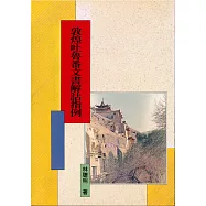 敦煌吐魯番文書解詁指例