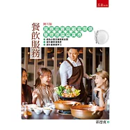 餐飲服務：服務品質與顧客關係管理─理論與實務(2版)