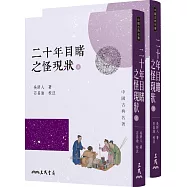 二十年目睹之怪現狀(上/下)(二版)
