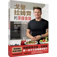 戈登‧拉姆齊的享瘦食譜
