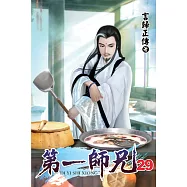 第一師兄29