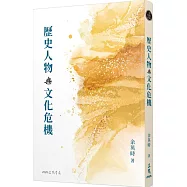 歷史人物與文化危機(三版)