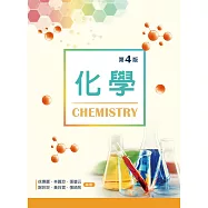 化學(第四版)