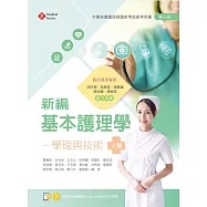新編基本護理學：學理與技術(上)(第三版)【含技術示範影片QR Code】