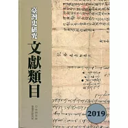臺灣史研究文獻類目2019年度