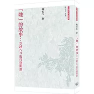 「她」的故事：穿越古今的性別閱讀