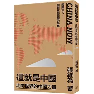 這就是中國：走向世界的中國力量