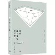 香港語言文字面面觀