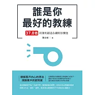誰是你最好的教練 37.8倍的複利創造永續附加價值