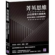 菁英思維：20位管理大師經典，教你從掌握人性到領導變革