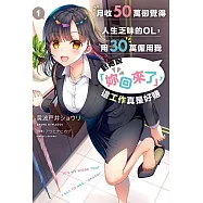 月收50萬卻覺得人生乏味的OL，用30萬僱用我對她說「妳回來了」，這工作真是好賺(01)