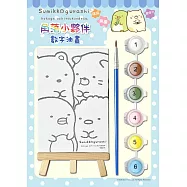 角落小夥伴：數字油畫(1)