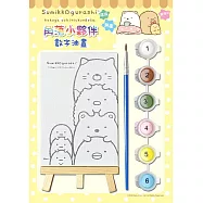 角落小夥伴：數字油畫(2)