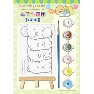 角落小夥伴：數字油畫(3)