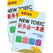 新多益一本通(新制全真試題+精準解析+QR CODE隨掃隨聽音檔+防水書套)