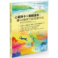 心靈牌卡X團體運用：66種牌卡創意實作帖