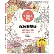 從著色繪本學習：配色的基礎：享受著色的樂趣‧提升色彩感知力