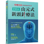 YNSA山元式新頭針療法：真人圖解刺激點施針教科書!