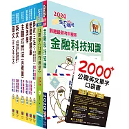 對應最新考科新制修正!郵政招考營運職(郵儲業務甲組)完全攻略套書(贈英文單字書、題庫網帳號、雲端課程)
