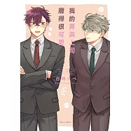 我的菁英上司廢得很可愛 全