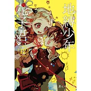 地縛少年花子君 12(首刷限定版)