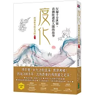 度化，行遍十方世界，看佛陀遊化人間的故事：釋迦如來應化事蹟卷二