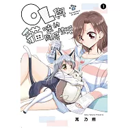 OL與貓咪的同居生活 1