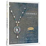 Sharon浪漫復古風金屬線編織書(暢銷修訂版)