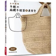自然優雅‧手織の麻繩手提袋&肩背包(暢銷版)