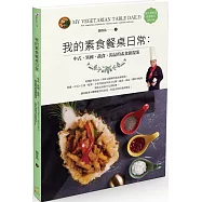 我的素食餐桌日常：中式、異國、蔬食、湯品的素食新提案