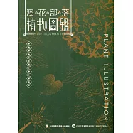 澳花部落植物圖鑑