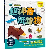 超神奇紙動物：只要一張紙，從熟悉的寵物、野生動物到神話生物通通有!【附限定版特別花紋色紙】
