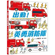 出動!英勇消防隊