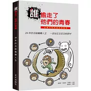 誰偷走了他們的青春：24年的法庭輪轉人生 一部活生生的法稅教材