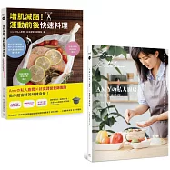 Amyの私人廚房教你省時下廚(套書)：下班後快速料理+運動前後快速料理