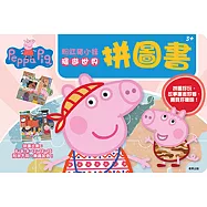 粉紅豬小妹 環遊世界拼圖書