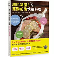 增肌減脂!運動前後快速料理：Amyの私人廚房X好食課營養師團隊教你超省時美味健身餐!