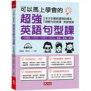 可以馬上學會的超強英語句型課：一次搞定，TOEIC.TOEFL.IELTS.英檢.學測.會考(附MP3)