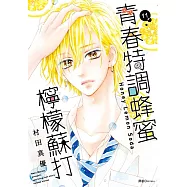 青春特調蜂蜜檸檬蘇打(11)