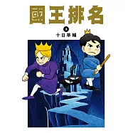 國王排名(03)