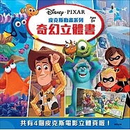 皮克斯動畫系列 奇幻立體書