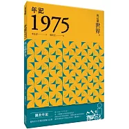 年記1975：與這個世界
