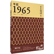 年記1965：捕魚和寫詩之間