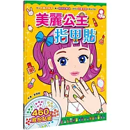 漂亮公主：美麗公主指甲貼