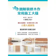 3D圖解裝修木作常用施工大樣